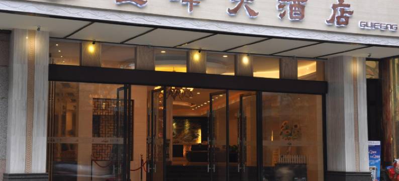 江门新会圭峰大酒店图片