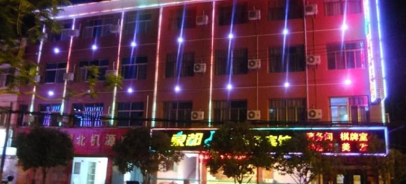 咸宁泉都128宾馆图片