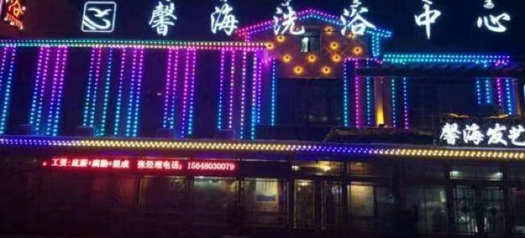 馨海洗浴中心图片