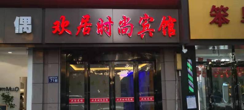 昆山欢居时尚宾馆(陆家镇启发广场店)图片