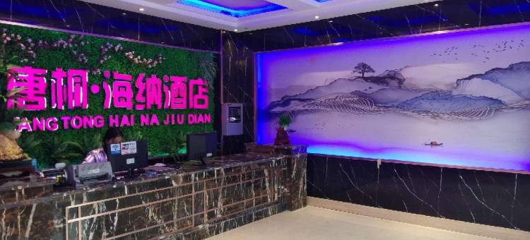 唐桐海纳酒店(方城三店)图片