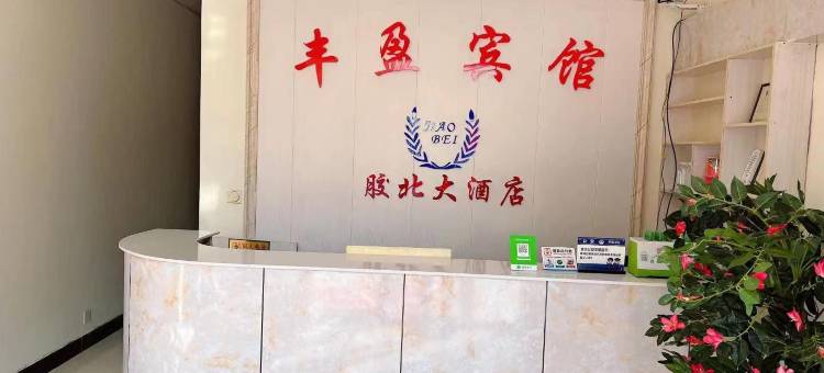 青岛丰盈宾馆图片