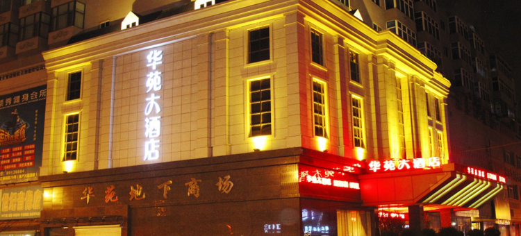沈阳华苑大酒店图片