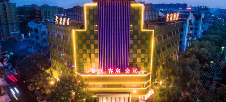 名家酒店(菱湖公园开放大学店)图片