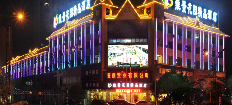 瑞丽维景花园精品酒店图片