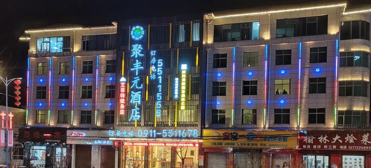 黄陵聚丰元酒店图片
