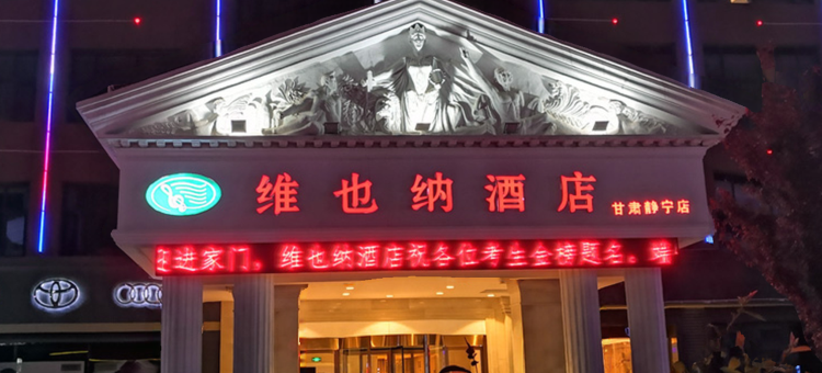 维也纳酒店(静宁店)图片