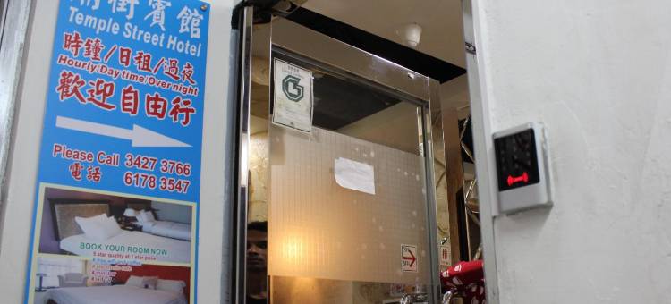 香港庙街宾馆 (家庭旅馆)图片