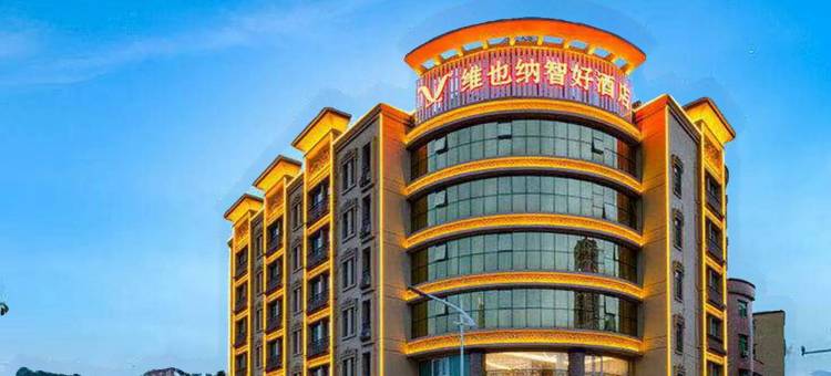 维也纳智好酒店(新兴沿江南路店)图片