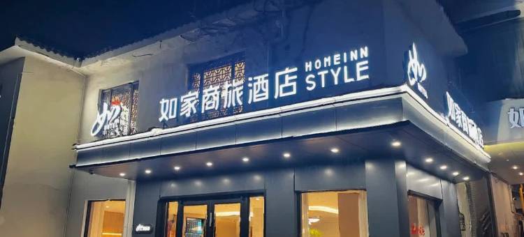 如家商旅酒店(苏州拙政园平江路店)图片
