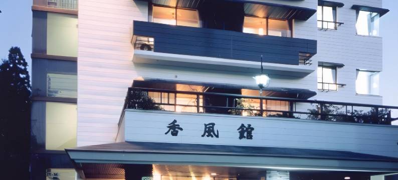 科夫堪酒店(Kofukan)图片