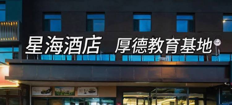 星海酒店(太原南内环西街店)图片