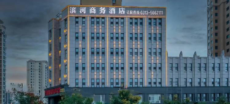 万全滨河商务酒店(万全区店)图片