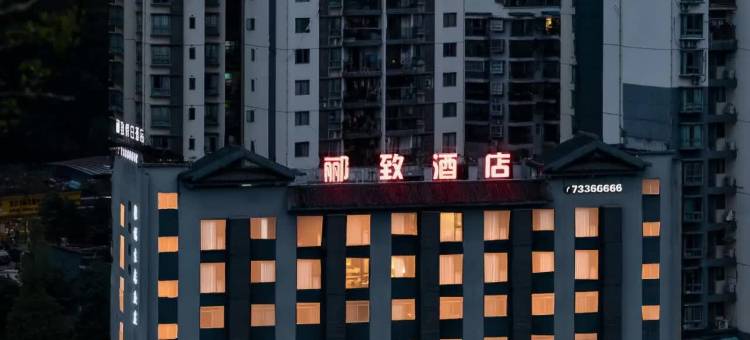 石柱郦致假日酒店图片