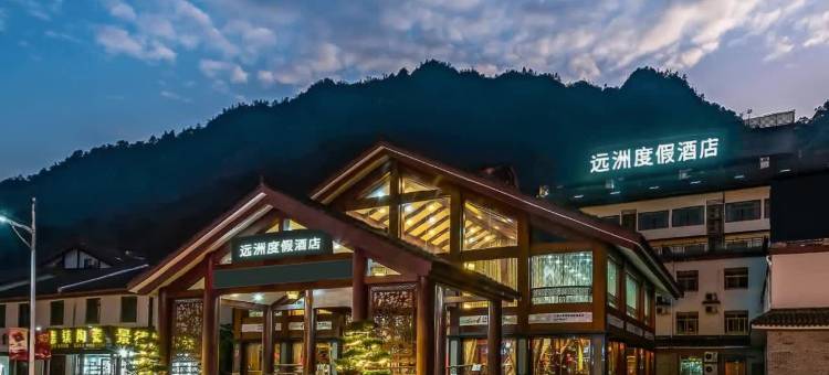 三清山远洲度假酒店(东部金沙索道店)图片