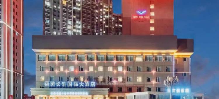 西宁福茵长乐国际大酒店图片