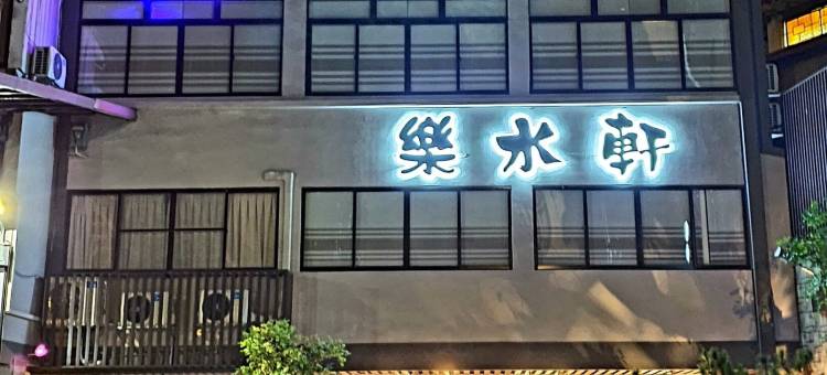 乐水轩民宿图片