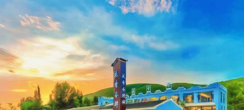 花香谷·Floral Haven观景度假美宿(那拉提店)图片
