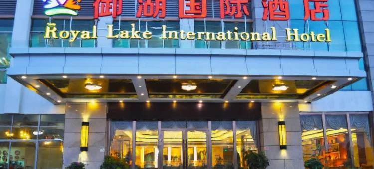 广州御湖国际酒店(荔湖公园增城万达广场店)图片