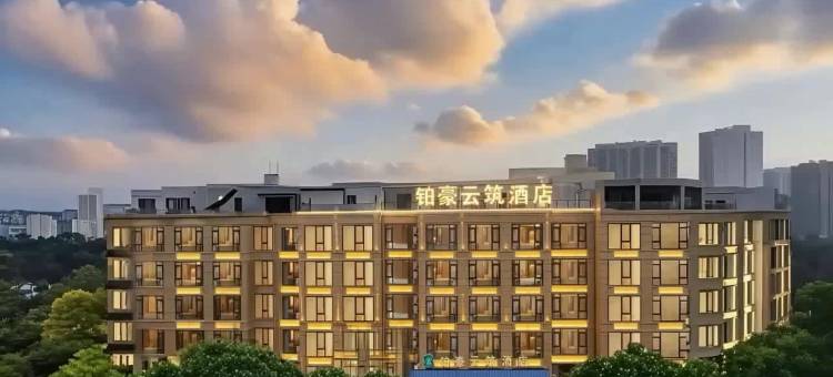 铂豪云筑酒店(大堰河街地铁站万达广场店)图片