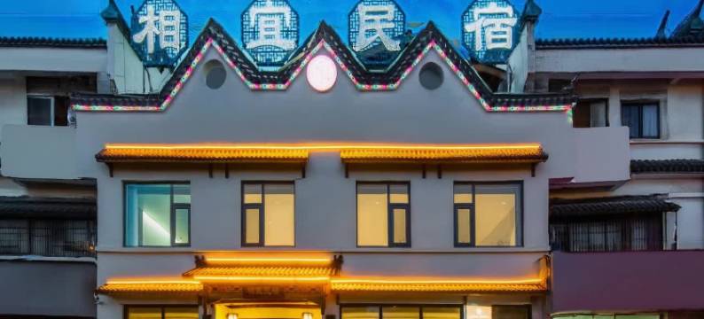 相宜民宿(太湖文博园店)图片