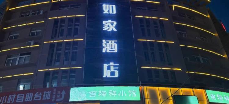 如家酒店(宿州金海大道第二中学店)图片