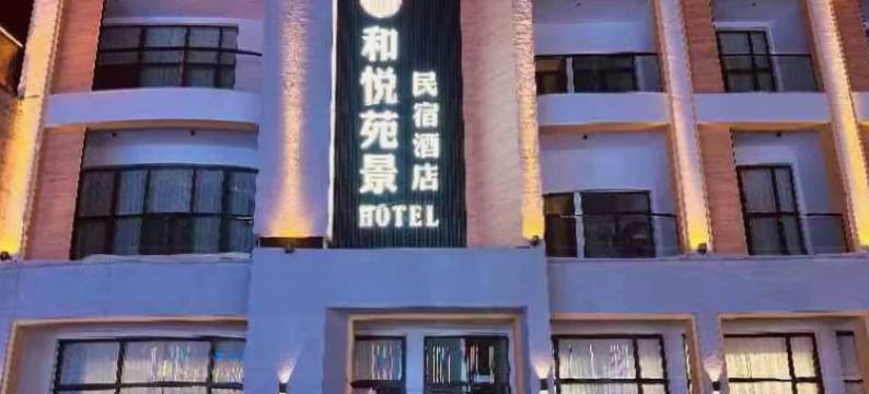 和悦苑景民宿酒店图片