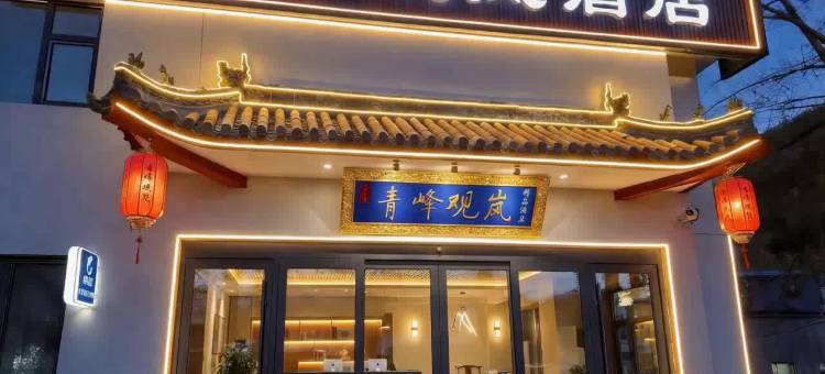 五台山青峰观岚酒店(五爷庙店)图片