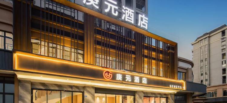 庚元酒店(福安湾坞店)图片