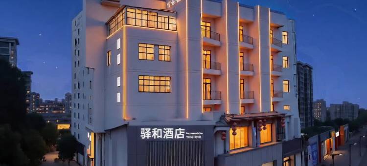 淮安·驿和酒店(淮安市中心淮阴工学院店)图片