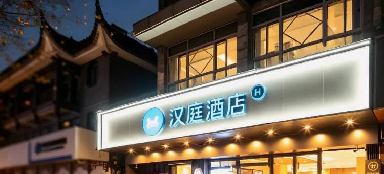 汉庭酒店(扬州瘦西湖东关街景区店)图片