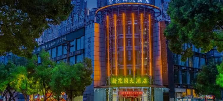 花园大酒店(九江浔阳楼七中店)图片