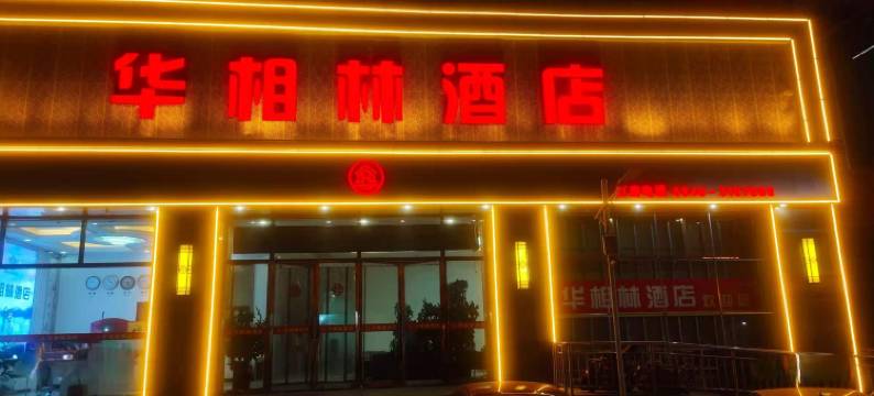 怀仁华相林酒店图片