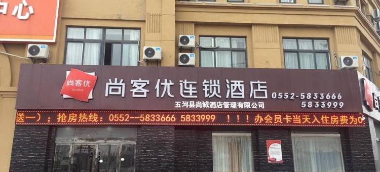 尚客优酒店(五河城南望府店)图片