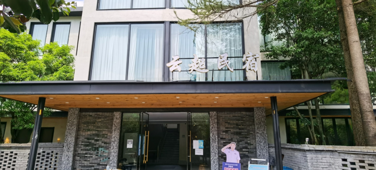 杭州云起民宿图片