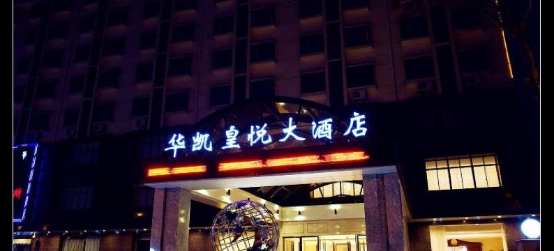 无锡华凯皇悦大酒店(硕放机场店)图片
