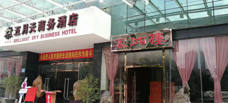 五月天商务酒店(珠海山姆印象城店)图片