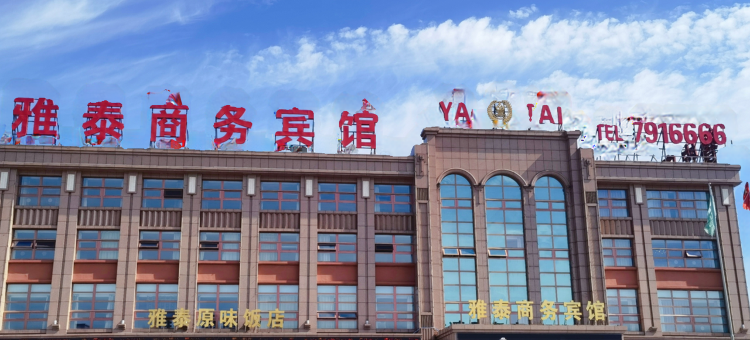 彰武雅泰商务宾馆图片