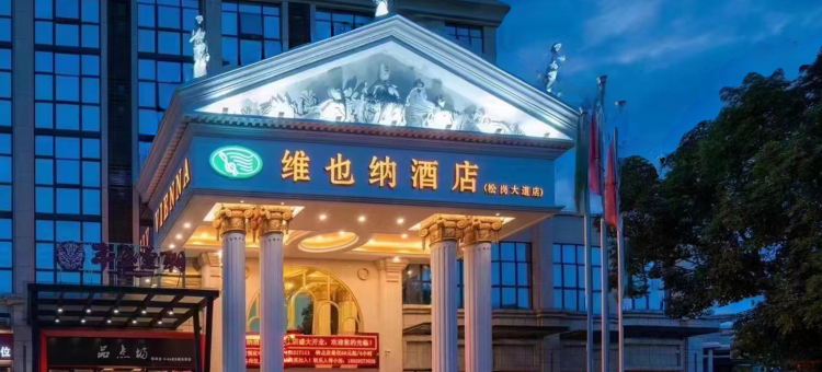 维也纳酒店(佛山大沥松岗中心店)图片