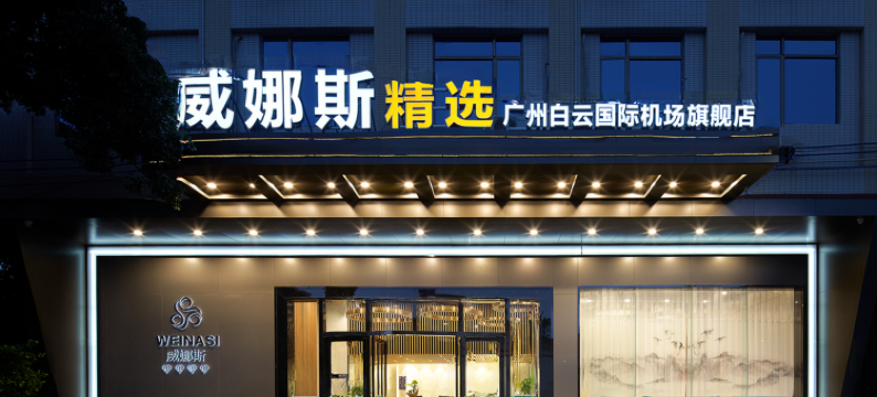 威娜斯精选(广州新白云国际机场店)图片