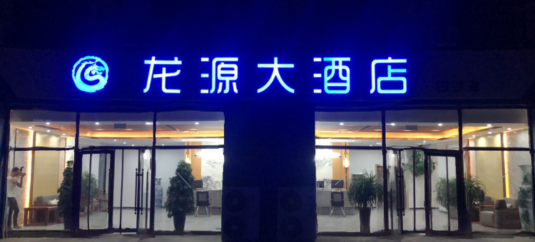 盖州龙源大酒店图片