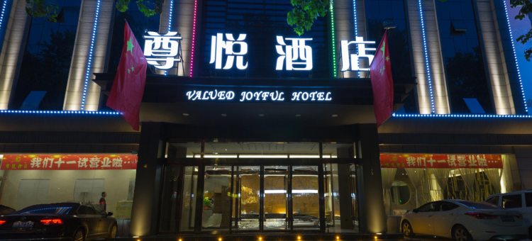 永济尊悦酒店(舜都大道店)图片