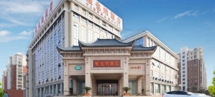 维也纳酒店(含山鑫乐广场店)图片