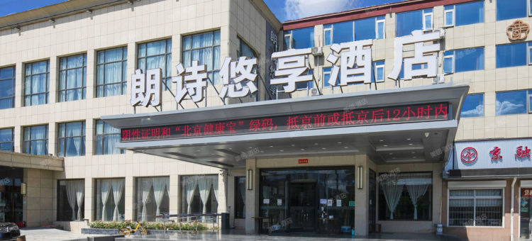 朗诗悠享酒店(北京丰台新发地地铁站店)图片