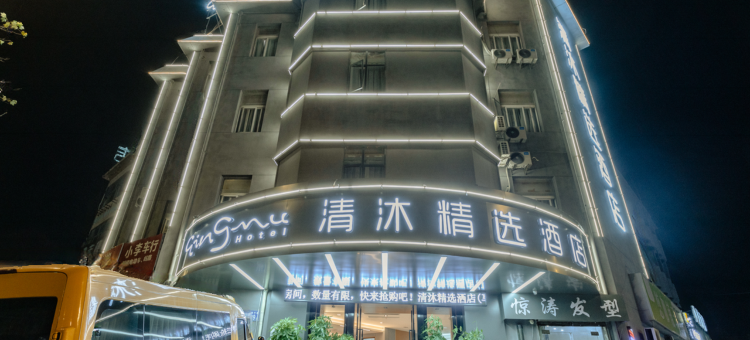 清沐精选酒店(马鞍山师范学院花园中学店)图片