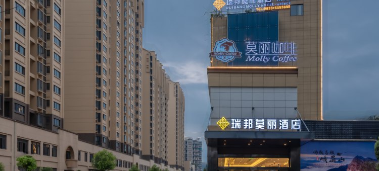 瑞邦莫丽酒店(峨眉山高铁站店)图片