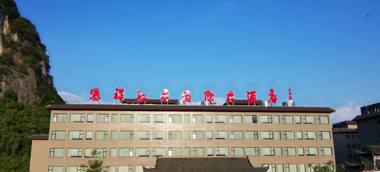 凭祥红木国际大酒店图片