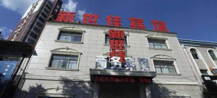 迁安新世佳商务宾馆图片