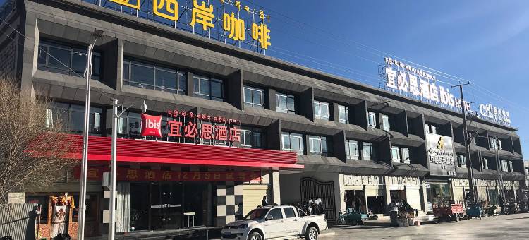 宜必思酒店(日喀则拉孜店)图片