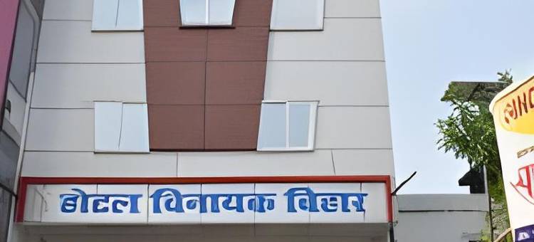 维纳亚克维哈尔酒店(Vinayak Vihar)图片